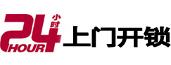 济源24小时锁行